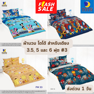 🔥FLASH SALE🔥 ผ้าห่มนวม โตโต้ TOTO ขนาด 5, 6 ฟุต และ 7.5 ฟุต ขายส่ง ราคาโรงงาน #3