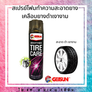 โฟมเคลือบยางดำ น้ำยา เคลือบยางดำ พร้อมทำความสะอาดในตัว Getsun Brightener Tire Care  ยืดอายุการใช้งานยางรถยนต์