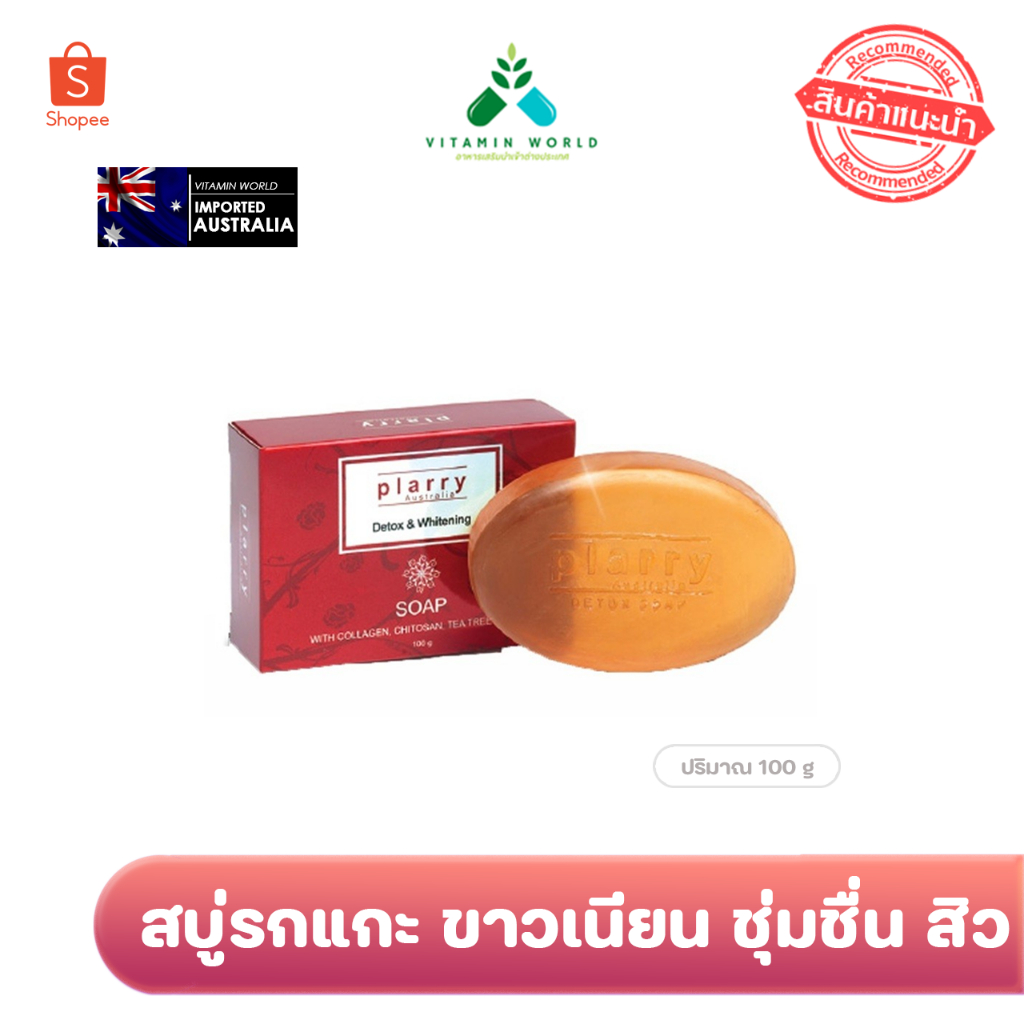 สบู่ detoxสิว ผด อุดตัน หน้าขาว ออสเตรเลีย (เด็กใช้ได้) Plarry Australia Detox & Whitening Soap