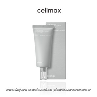 Celimax Dual Barrier Skin Wearable Cream 50ml เซลลีแมกซ์ ครีมบำรุงผิว ช่วยเติมความชุ่มชื้น ปลอบปละโลมผิว