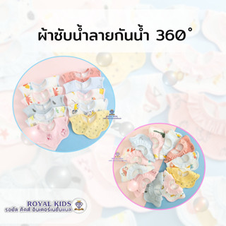 A0069 ผ้ากันเปื้อนเด็ก ผ้าซับน้ำลาย ผ้ากันน้ำลาย หมุนได้ 360° ไม่ระคายผิวระบายเหงื่อได้ดี เซต 3 ชิ้น