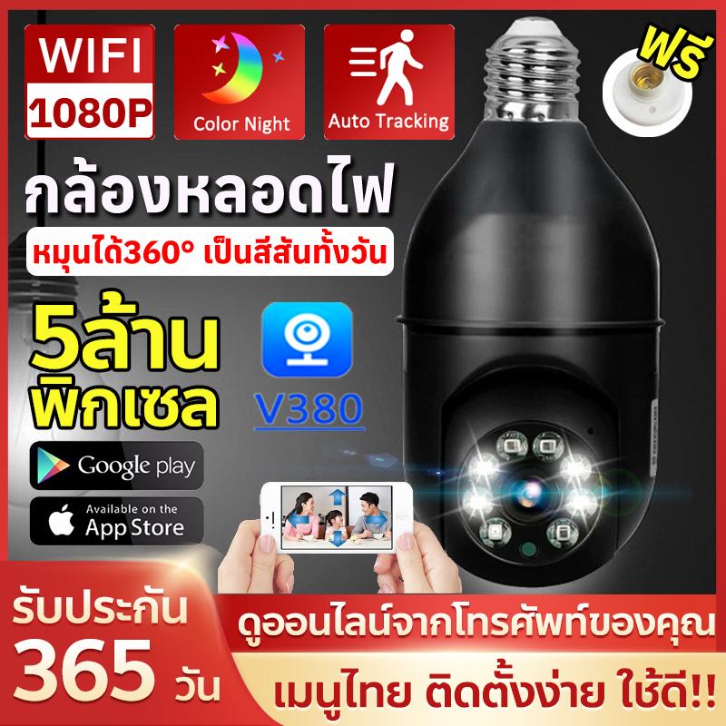 รุ่นใหม่!! กล้องหลอดไฟ กล้องวงจรปิด wifi IP Camera V380pro 5MP 1080P เป็นสีสันทั้งวัน ไม่มีจุดบอด360°