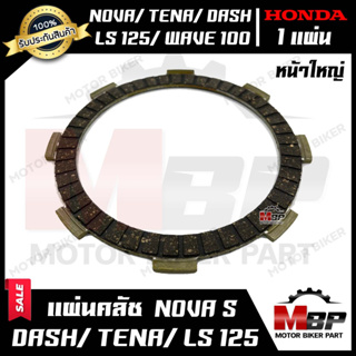 แผ่นครัช/ แผ่นคลัช -หน้าใหญ่- (มีแบบ1แผ่น และ ชุด5แผ่น) สำหรับ HONDA NOVA/ TENA/ DASH/ LS125/ WAVE100(เก่า)/ WAVE110