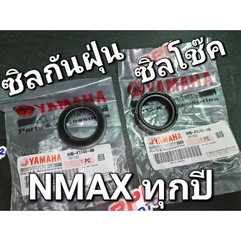 ซีลโช๊ค ซีลกันฝุ่น NMAX N-MAX NMAX155 3HB-F3145-00 3HB-F3144-00