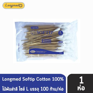 Longmed Softip Size L ไม้พันสำลี ขนาด L บรรจุ 100 ก้าน  [1 ห่อ] สำลีก้านยาว สำลีก้านเช็ดแผล สำลีพันไม้ ทำแผล คัตเตอร์บัต