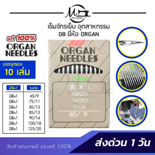 [[ 1ซอง 10เล่ม ]] เข็มจักรเย็บ DB เข็มจักร ยี่ห้อออแกน Organ ของแท้ 100% ทนความร้อนสูง สำหรับจักรเย็บอุตสาหกรรม