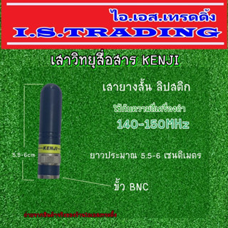 เสาวิทยุสื่อสาร KENJI เสายาง ลิปสติก ความถี่ 140-150 MHz เสาสั้นพกง่าย ขั้วแบบBNC