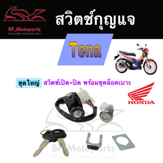 32.สวิทกุญแจ Tena กุญแจ Honda Tena ฮอนด้าเทน่า สวิทช์กุญแจ สวิซกุญแจ สวิตกุญแจ Tena Key Set Honda