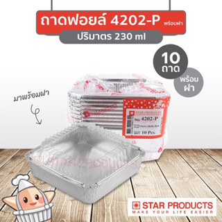 ถาดฟอยล์ 4202-P 235 mlพร้อมฝา บรรจุ 10 ชิ้น/แพ็ค Star Products