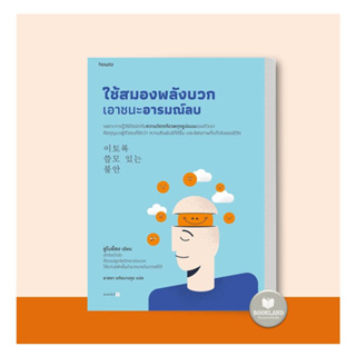 ใหม่!!! หนังสือ ใช้สมองพลังบวกเอาชนะอารมณ์ลบ ผู้เขียน:อูโบย็อง #booklandshop