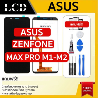 💥จอแท้ จอใช้สำหรับ Asus Zenfone Max Pro (M1) ZB602KL/ZB601KL X00TD จอแท้ Asus Zenfone Max Pro m1 zb601kl zb602kl x00td