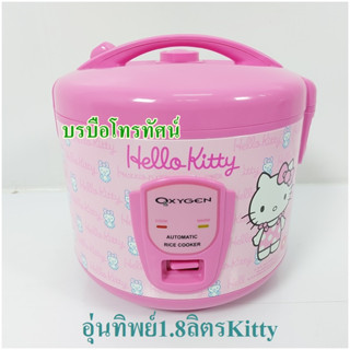 Hello Kitty หม้อข้าวอุ่นทิพย์ หม้อหุงข้าวไฟฟ้า ลายลิขสิทธิแท้