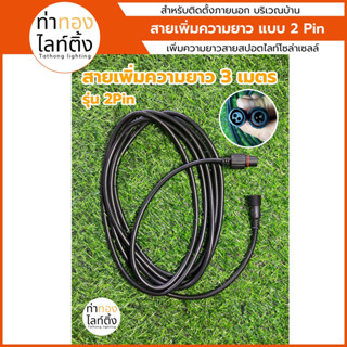 สายต่อเพิ่มความยาวไฟสปอตไลท์โซล่าเซลล์  ยาว 3 เมตร รุ่น 2 Pin