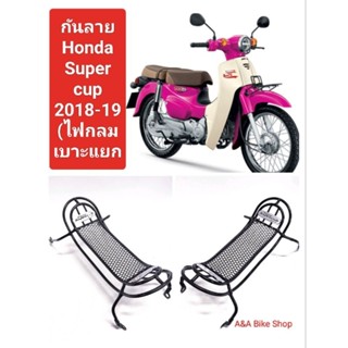 กันลาย/กันรอย ดรีม Super cup110iใส่ปี 2018-19 ไฟกลมเบาะแยกตรงรุ่นไม่ต้องแปลงมีเก็บเงินปลายทาง