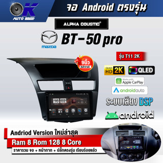 จอ Andriod จอตรงรุ่น Mazda Bt50 pro ขนาด 9 นิ้ว แบ่ง 2 จอได้ Andriod V.10ล่าสุด !!! รับประกันถึง 1 ปี