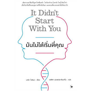 มันไม่ได้เริ่มที่คุณ ผู้เขียน: Mark Wolynn (มาร์ค โวลินน์)  สำนักพิมพ์: แอร์โรว์ มัลติมีเดีย จิตวิทยา การพัฒนาตนเอง