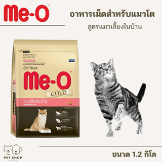 Me-O Gold มีโอ โกลด์ ขนาด 1.2 KG อาหารแมวเลี้ยงในบ้าน