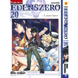 edens zero เล่ม 1-20 แยกเล่ม (การ์ตูน)