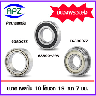 63800ZZ 63800-2RS F63800ZZ ตลับลูกปืนเม็ดกลมร่องลึก MR1910ZZ MR1910-2RS ( BALL BEARINGS ) 63800 ZZ 63800RS F63800 ZZ