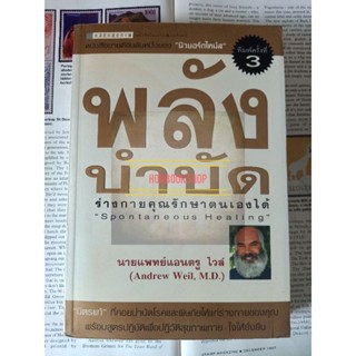 พลังบำบัด ร่างกายคุณรักษาตนเองได้ Spontaneous healing / นายแพทย์แอนดรู ไวล์ / มิตรแท้ที่คอยบำบัดโรคและพิษภัยให้ร่างกาย