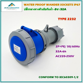 TYPE 2232 WATER PROOF WANDER SOCKETS IP67,POWER PLUG เพาเวอร์ปลั๊ก ปลั๊กกลางทางตัวเมียกันน้ำ 3ขา/32A 250V สินค้าพร้อมส่ง