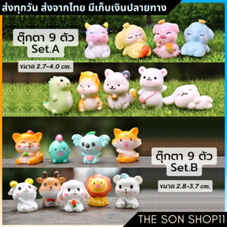 ตุ๊กตาสัตว์น่ารัก มี 2 ชุด ชุดละ 9 ตัว พร้อมส่งจากไทย โมเดลน่ารัก ตุ๊กตาหน้ารถ ตุ๊กตาโต๊ะคอม ตุ๊กตาแต่งหน้าเค้ก กาชาปอง