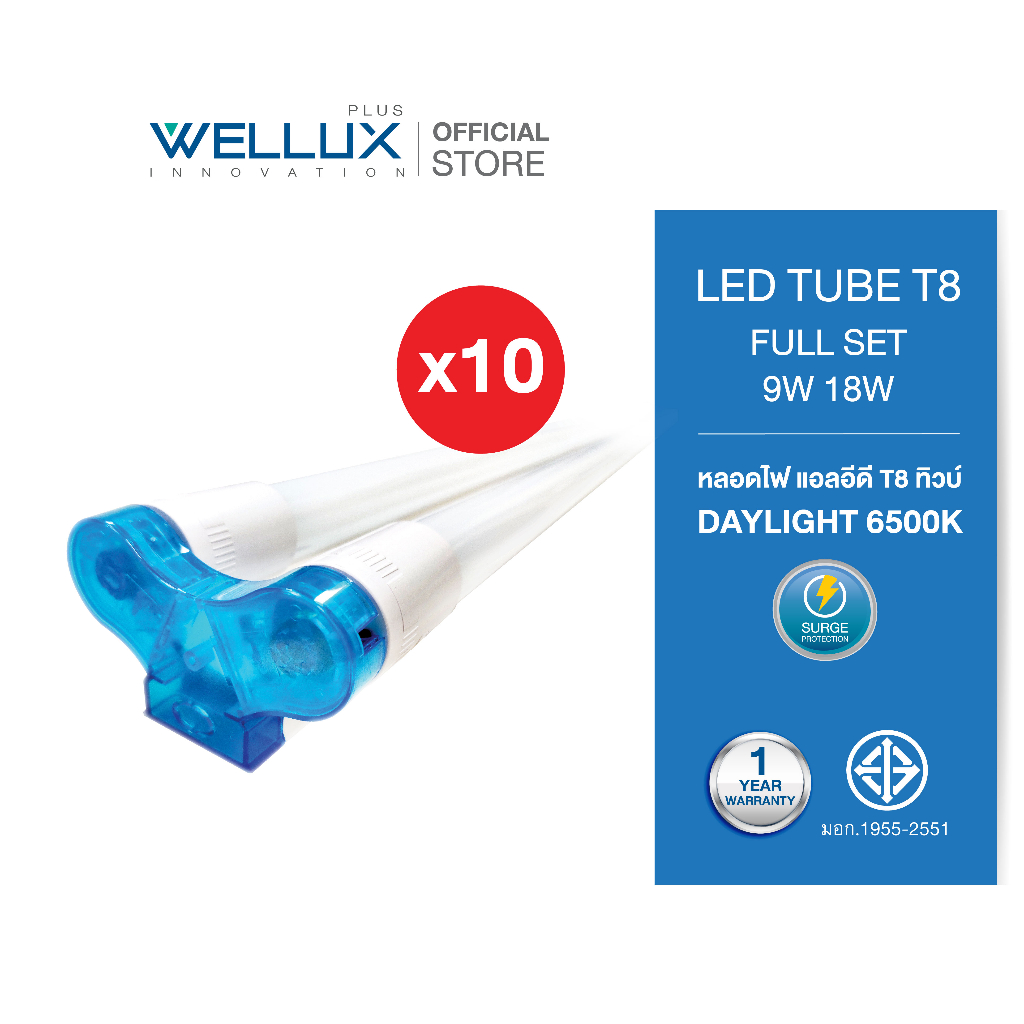 [หลอดคู่]WELLUX ชุดหลอดไฟพร้อมราง 9W 18W LED T8 FULL SET TWINS แสงขาวคุณภาพสูง มาตรฐาน มอก.1955-2551