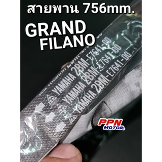 สายพาน 756มม. GRAND FILANO แท้ศูนย์ยามาฮ่า 2BM-E7641-00