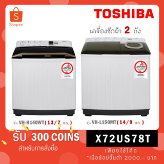 ราคา[ใส่โค้ด YLL9TCQV รับ 300 coins] TOSHIBA เครื่องซักผ้าฝาบน 2 ถัง 13 kg รุ่น VH-H140WT / ขนาด ถังซัก 14 kg รุ่น VH-L150MT