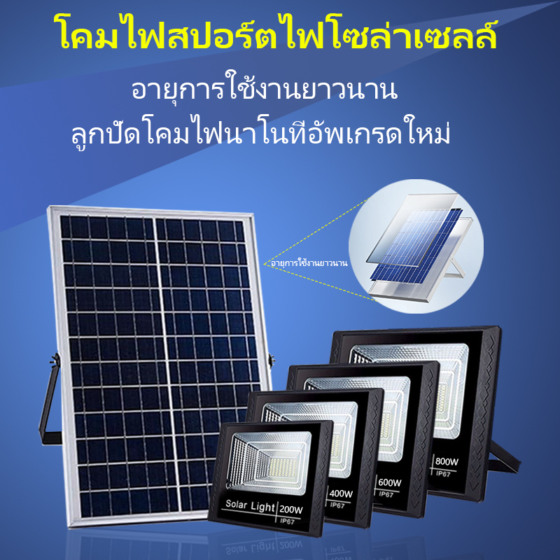 ใหม่ล่าสุด ไฟโซลาเซล 200W 400W 600W 800W ไฟ โซล่าเซลล์ พร้อมรีโมท กันน้ำกลางแจ้ง ป้องกันฟ้าผ่า สว่างอัตโนมัติเมื่อฟ้ามื