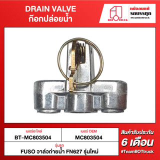 BOT TRUCK DRAIN VALVE ก๊อกปล่อยน้ำ ВТ-MC803504 FUSO วาล์วถ่ายน้ำ FN627 รุ่นใหม่