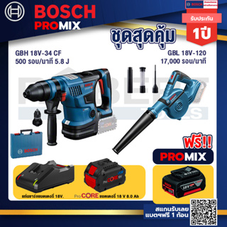 Bosch Promix  GBH 18V-34 CF สว่านโรตารี่ไร้สาย BITURBO 18V.+GBL 18V-120 เครื่องเป่าลมไร้สาย 18V+แบตProCore 18V 8.0 Ah