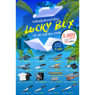 กล่องสุ่มรับหน้าร้อน Lucky Box 2023