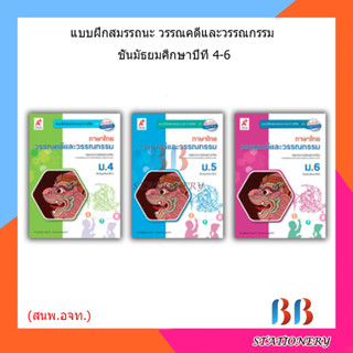 แบบฝึกหัด สมรรถนะฯ วรรณคดีและวรรณกรรม ม.4 - ม.6 (อจท.)