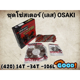 โซ่ สเตอร์ เลส OSAKI 420 14-34 106ข้อ ใส่  WAVE125 WAVE110i WAVE125I DREAM110i MSX125 WAVE100S-2005 DREAM125