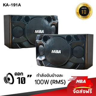 MBASOUNDTHAILAND ตู้ลำโพงคาราโอเกะ10 นิ้ว รุ่น KA-191A กำลังขับ200วัตต์ (1คู่) ตู้ลำโพงไม้อัดแท้ ลำโพงเปล่าเสียงดี