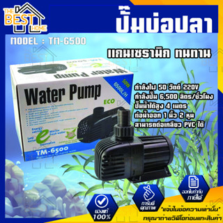 JEBAO TM-6500 ปั๊มน้ำตู้ปลา ปั๊มน้ำบ่อปลาประหยัดไฟ ปั๊มน้ำตู้ปลาทะเล ปั๊มทำน้ำพุ TM 6500 ปั้มน้ำ ปั้มน้ำบ่อปลา