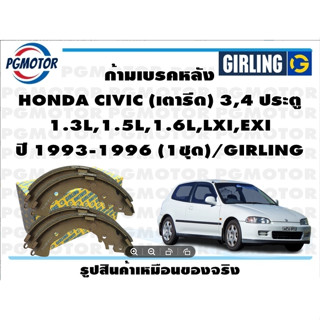 ก้ามเบรคหลัง HONDA CIVIC (เตารีด) 3,4 ประตู  1.3L,1.5L,1.6L,LXI,EXI ปี 1993-1996 (1ชุด)/GIRLING