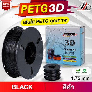 MOTOR 【PETG】Printer 1.75mm. / 1 KG. เส้นพลาสติก3D PETG/Filament/Printer/3D Printing Filament PETG