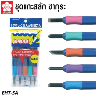 SAKURA ชุดแกะสลัก 4 ชิ้น และ 5 ชิ้น