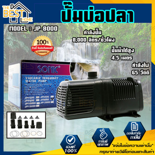 ปั๊มน้ำตู้ปลา SONIC JP8000 รุ่นประหยัดไฟ กำลังปั๊ม 8000 l/hr กำลังไฟ 65w (ECO Pump) ปั๊มน้ำตู้ปลา SONIC JP-8000