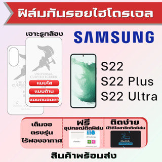 Universal ฟิล์มไฮโดรเจล Samsung S22,S22 Plus,S22 Ultra เต็มจอ ฟรีอุปกรณ์ติดฟิล์ม ฟิล์มซัมซุง