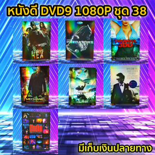 หนังดีวีดี DVD มือสอง ดีวีดี  ภาพยนต์หนังต่างประเทศมันๆ ราคาถูก DVD-9 DVD Movies *สภาพดี* ชุด38