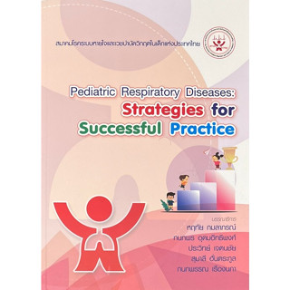 [ศูนย์หนังสือจุฬาฯ]9786169390916PEDIATRIC RESPIRATORY DISEASES: STRATEGIES FOR SUCCESSFUL PRACTICE c111