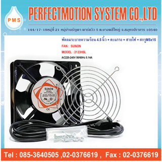 พัดลมระบายความร้อน 4.5 นิ้ว ( พร้อมชุดตะแกรง,สายไฟ,สกูร ) sunon DP200A-2123HSL 220V