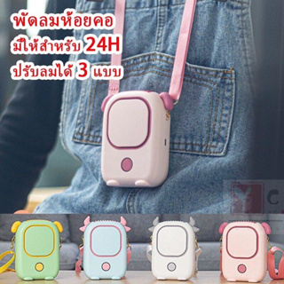 พัดลมมือถือ พัดลมมินิ พัดลมแบบแขวนคอ พัดลมพกพาขนาดเล็ก พัดลมคล้องคอ ชาร์จ USB Fan