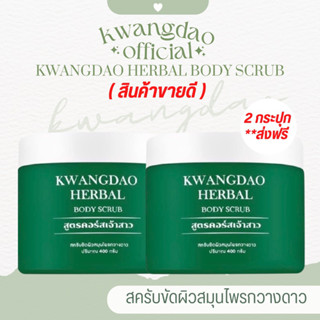 โปร 2 กระปุก **ส่งฟรี Kwangdao Herbal Body Scrub (สครับขัดผิวสมุนไพรกวางดาว) สครับผิวขาว