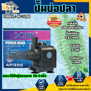 ปั๊มน้ำ SONIC AP-1200 ปั๊มน้ำพุ SONIC AP 1200 สินค้าของแท้ 100 % ปั้มน้ำ ปั๊มน้ำขนาดเล็ก ปั๊มน้ำ ปั๊มน้ำตู้ปลา