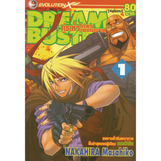 หนังสือการ์ตูน DREAM BUSTER คู่ระห่ำโคตรเพชฌฆาต 4 เล่มจบ