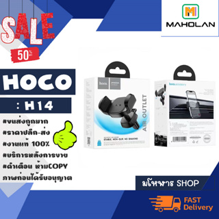 Hoco รุ่น h14 car holder ที่ยึดมือถือ ที่จับโทรศัพท์ในรถยนต์ แบบหนีบช่องแอร์ ติดแน่น พร้อมส่ง (190466)